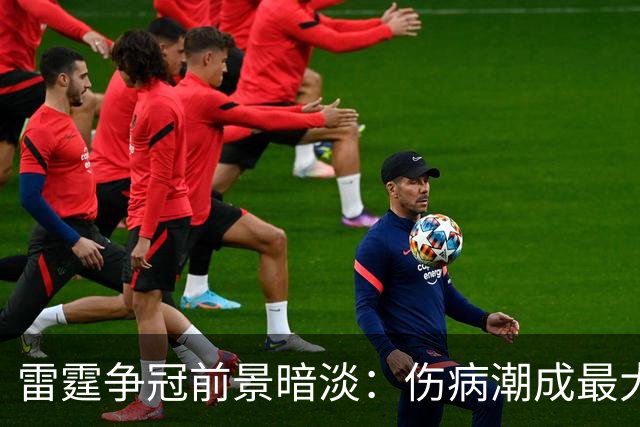 雷霆争冠前景暗淡：伤病潮成最大隐忧